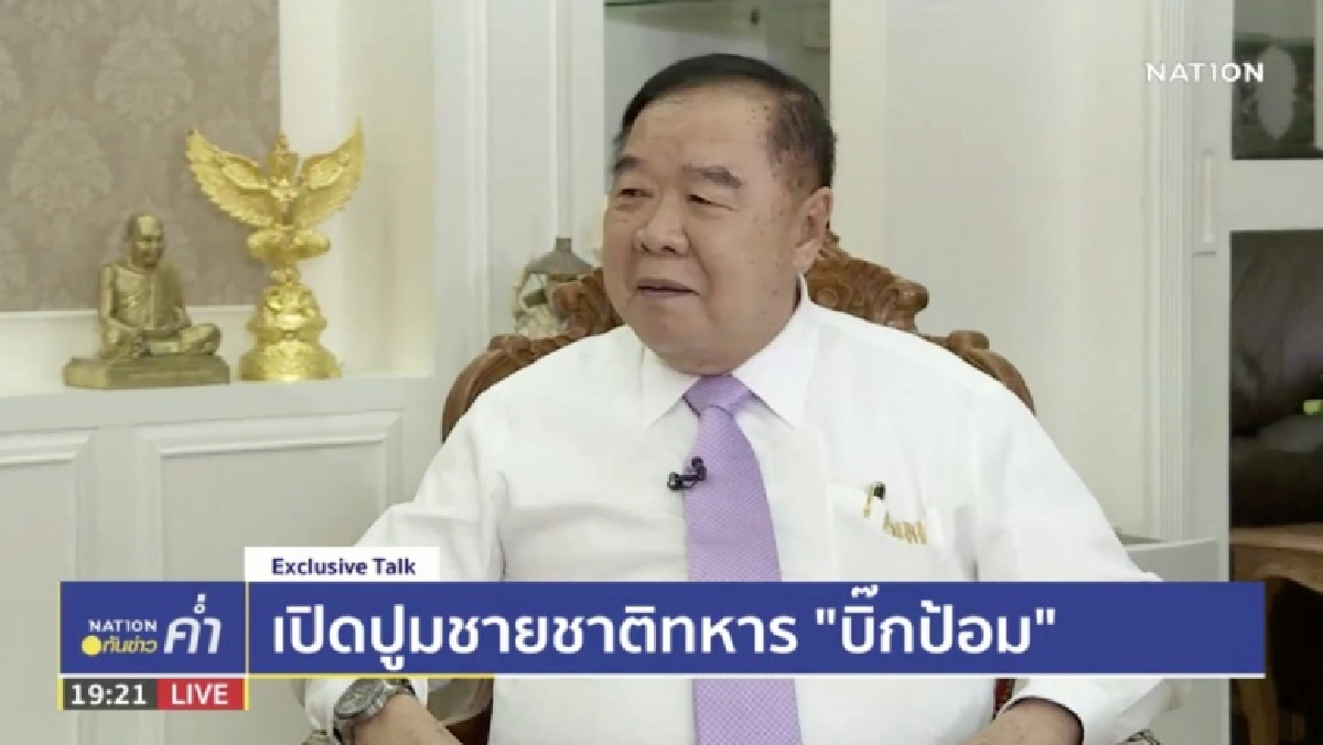 คำต่อคำ เปิดปูมชายชาติทหาร "บิ๊กป้อม" อ่านได้ที่นี่