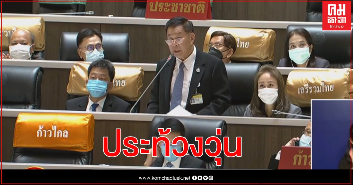 สภาวุ่น "สิระ-ปารีณา" ประท้วง "เสรีพิศุทธ์" พูดจาอวดอ้าง วกวน ซ้ำซาก