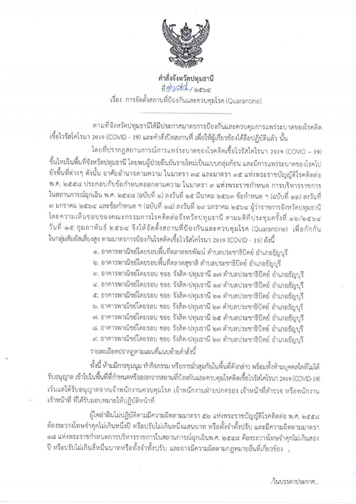 ด่วน ผู้ว่าปทุมฯสั่งล็อกดาวน์อาคารพาณิชย์ 9 จุด บริเวณ "ตลาดพรพัฒน์-ตลาดสุชาติ" 