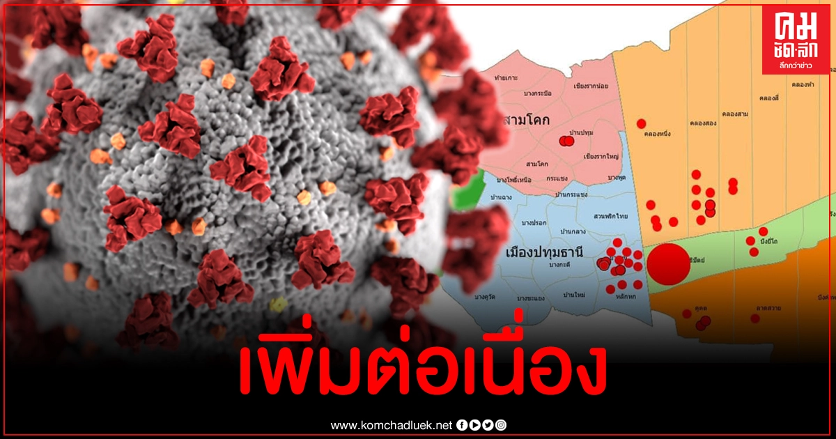 ปทุมธานี ติดเชื้อโควิด-19 เพิ่ม 73 ราย