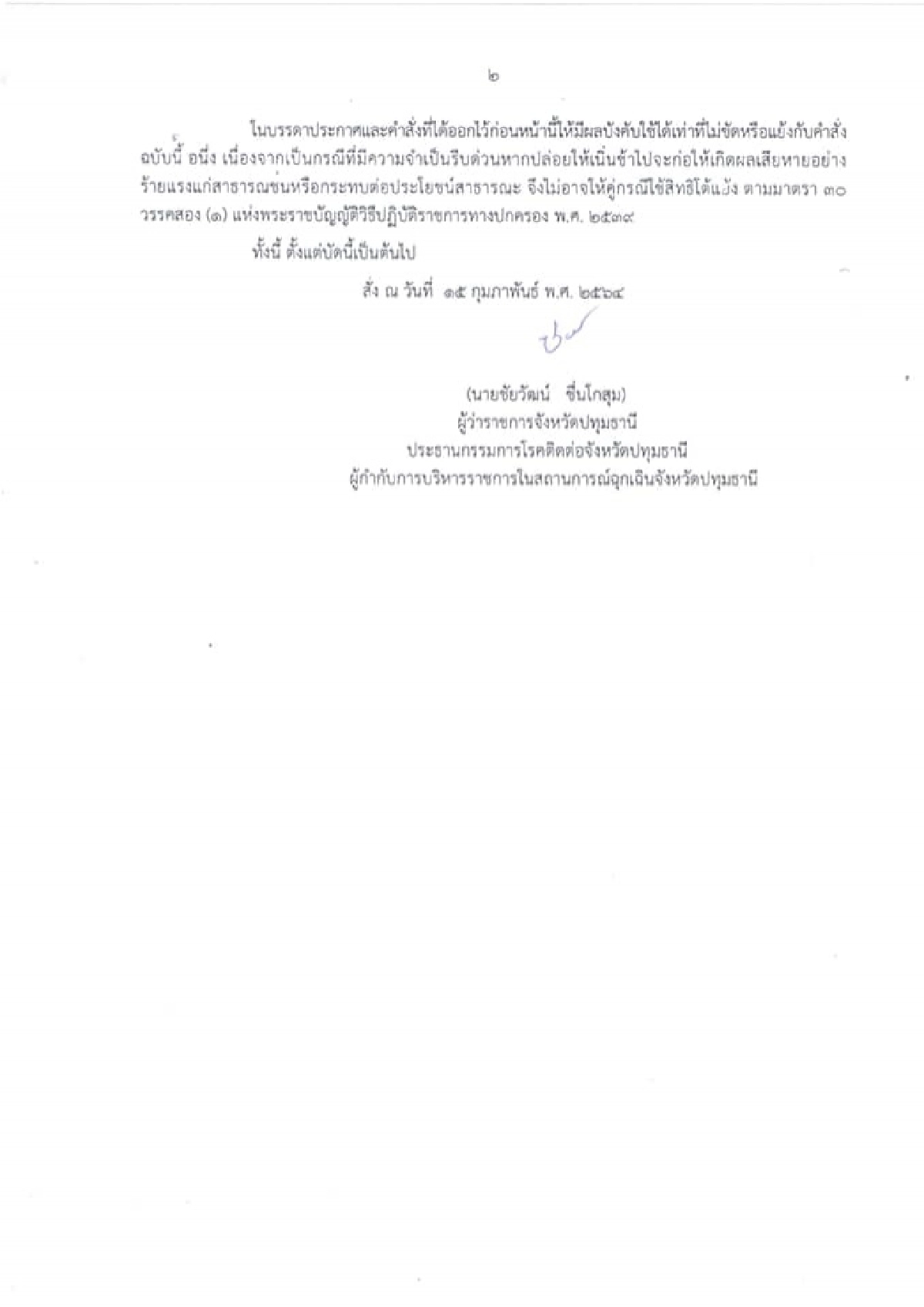ด่วน ผู้ว่าปทุมฯสั่งล็อกดาวน์อาคารพาณิชย์ 9 จุด บริเวณ "ตลาดพรพัฒน์-ตลาดสุชาติ" 