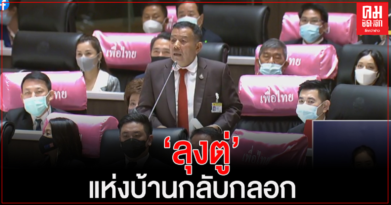 ครูมานิตย์"เปรียบบิ๊กตู่ เป็น "ลุงตู่ แห่งบ้านกลับกลอก" พูดจากลับไปกลับมา