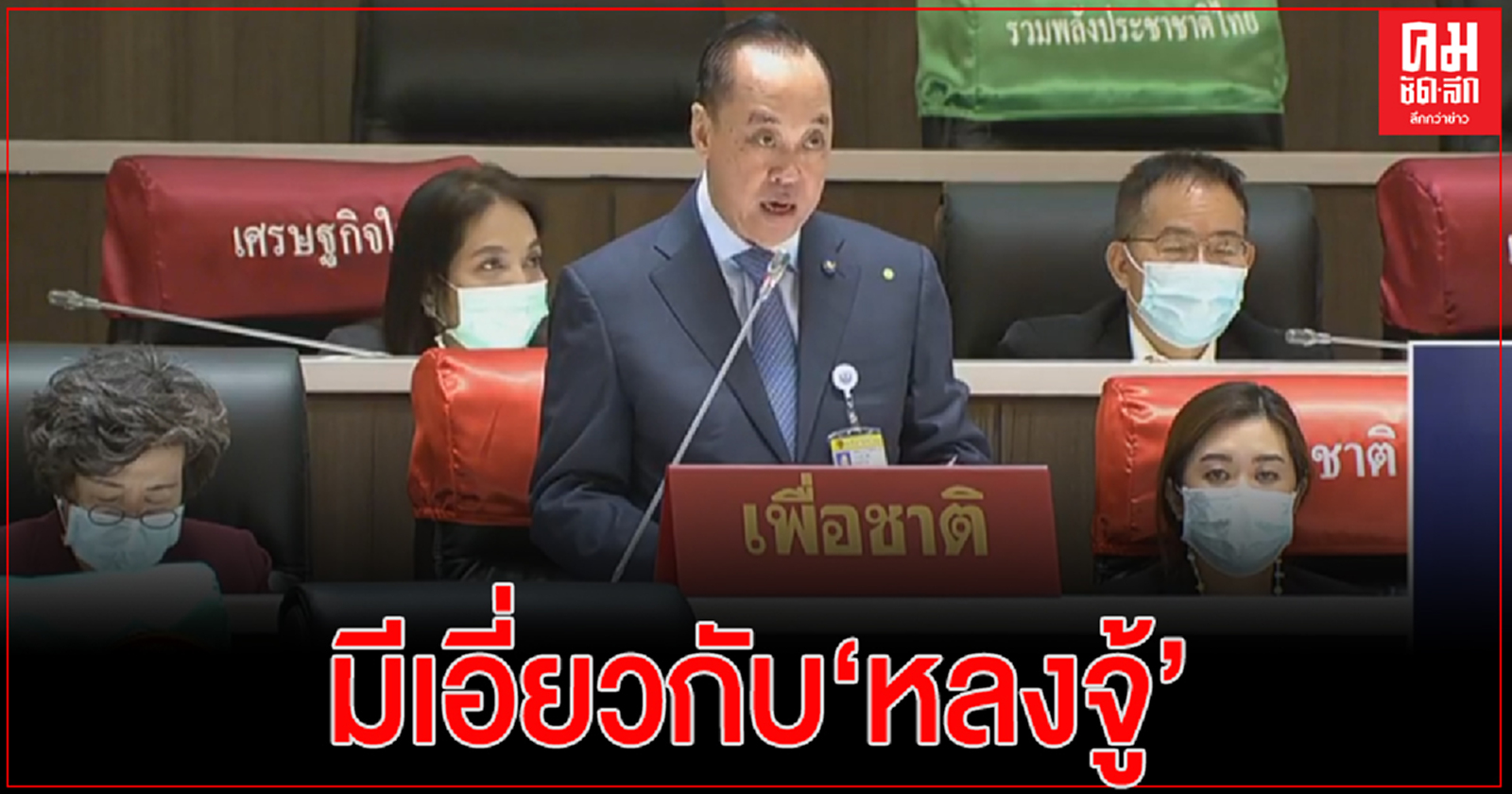 'สงคราม'ปูด พระเครื่องบนคอ "ประยุทธ์" ราคา 8 หลักขึ้นไป แฉ อดีตผบ.มีเอี่ยวกับ 'หลงจู้' มอบให้