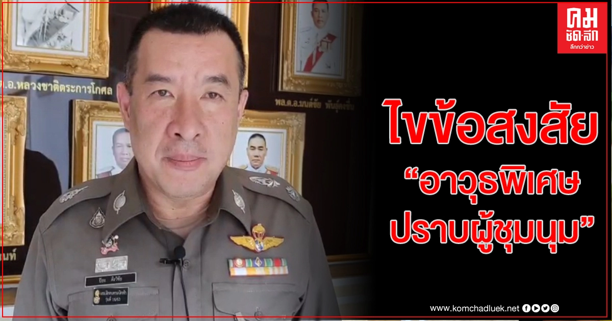 Exclusive Interview ไขข้อสงสัย"อาวุธพิเศษ" ปราบผู้ชุมนุม Exclusive Interview ไขข้อสงสัย"อาวุธพิเศษ" ปราบผู้ชุมนุม