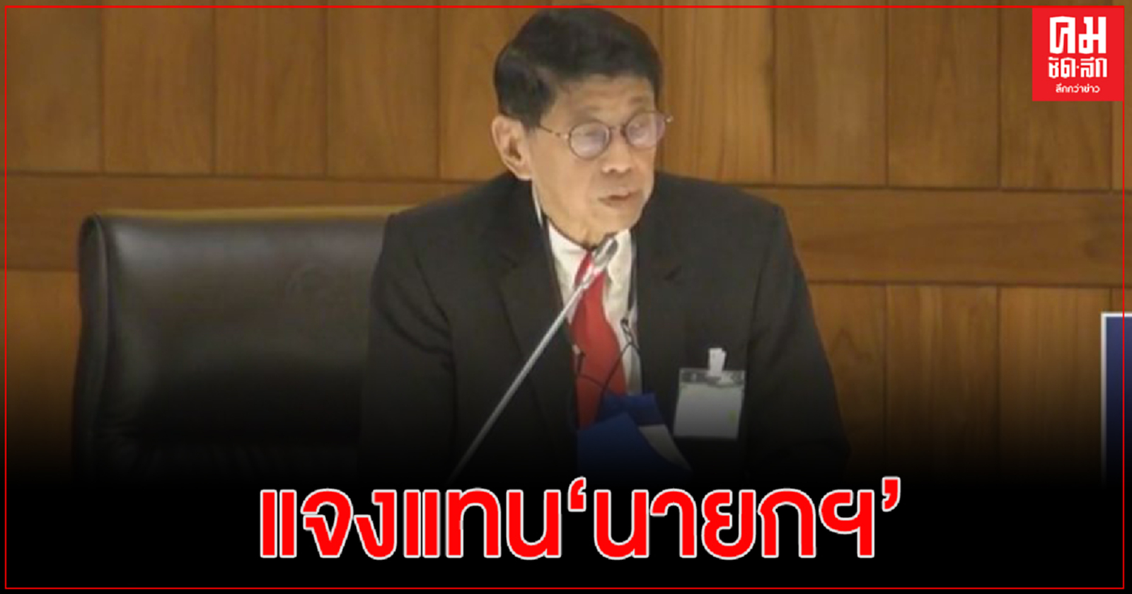 'วิษณุ' แจง แทนนายกฯ อยู่บ้านหลวง ได้ค่าน้ำ ค่าไฟฟรี ไม่ต้องเสียภาษี