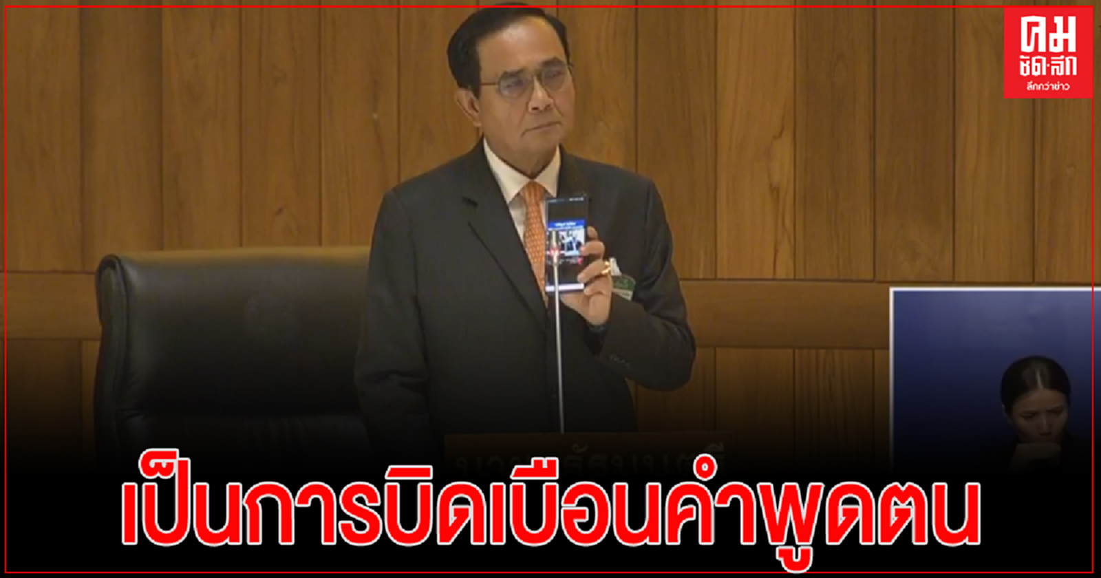 'นายกฯ' หยิบโทรศัพท์เปิดเสียง โต้ 'เสรีพิศุทธ์' ปม "100 นายกฯก็แก้บ่อนไม่ได้"ย้อนถามใครบิดเบือน 