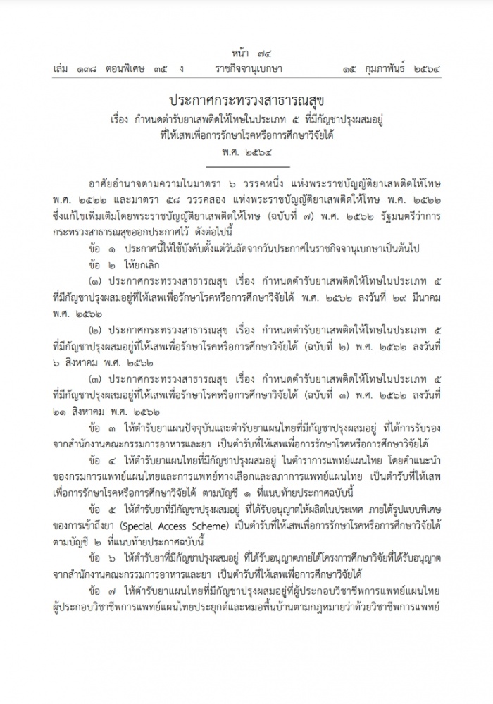 ราชกิจจาฯ ประกาศ กำหนดบัญชีตำรับยา"เข้ากัญชา"ให้ใช้รักษา-วิจัยได้