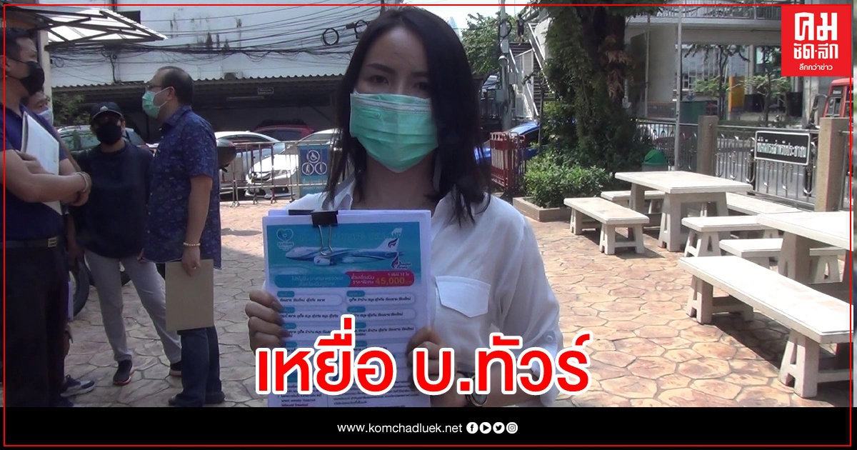 สาวแจ้งจับ บ.ทัวร์ หลอกตุ๋น บินท่องเที่ยว สาวแจ้งจับ บ.ทัวร์ หลอกตุ๋น บินท่องเที่ยว