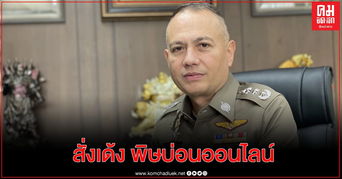 สั่งเด้ง ผกก.สภ.โป่งน้ำร้อน พิษพนันบ่อนออนไลน์