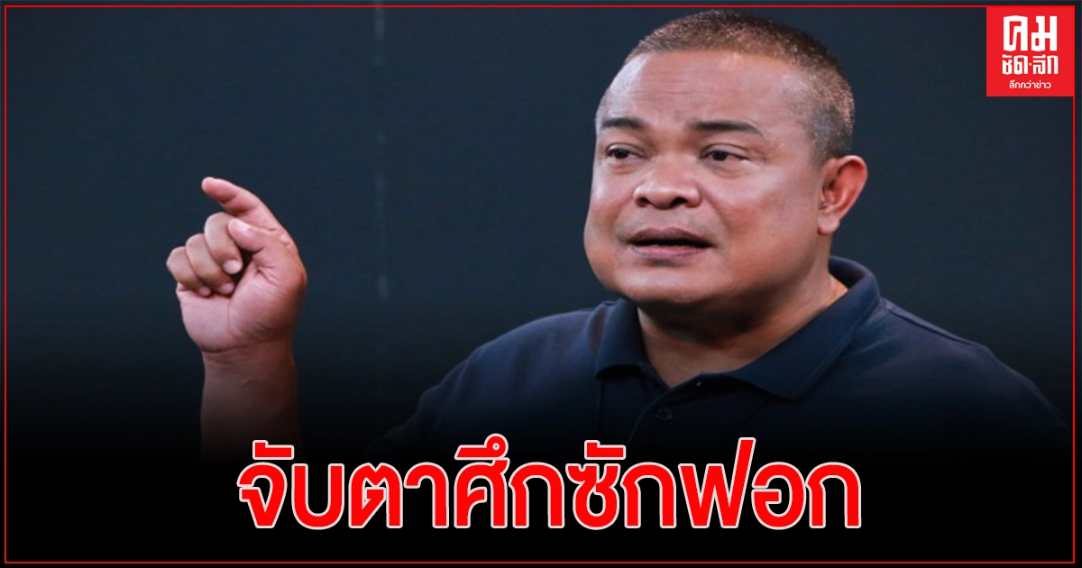"จตุพร"จับตาศึกซักฟอก เผยฝ่ายค้านเปลี่ยนยุทธวิธีนำคนพูดจบมาเปิดหัวม้วน เพิ่มตื่นเต้น ปชช.เชื่อ
