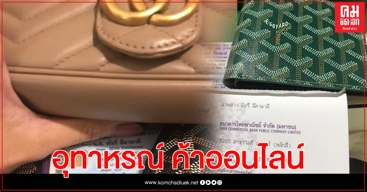 'อุทาหรณ์' สายแบรนด์เนม 'อุทาหรณ์' สายแบรนด์เนม