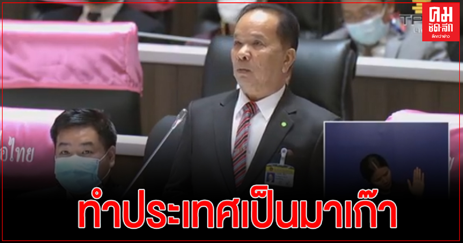 "สมคิด'อัดนายกฯ ทำประเทศเป็นมาเก๊า บ่อนมีแต่เพิ่ม 