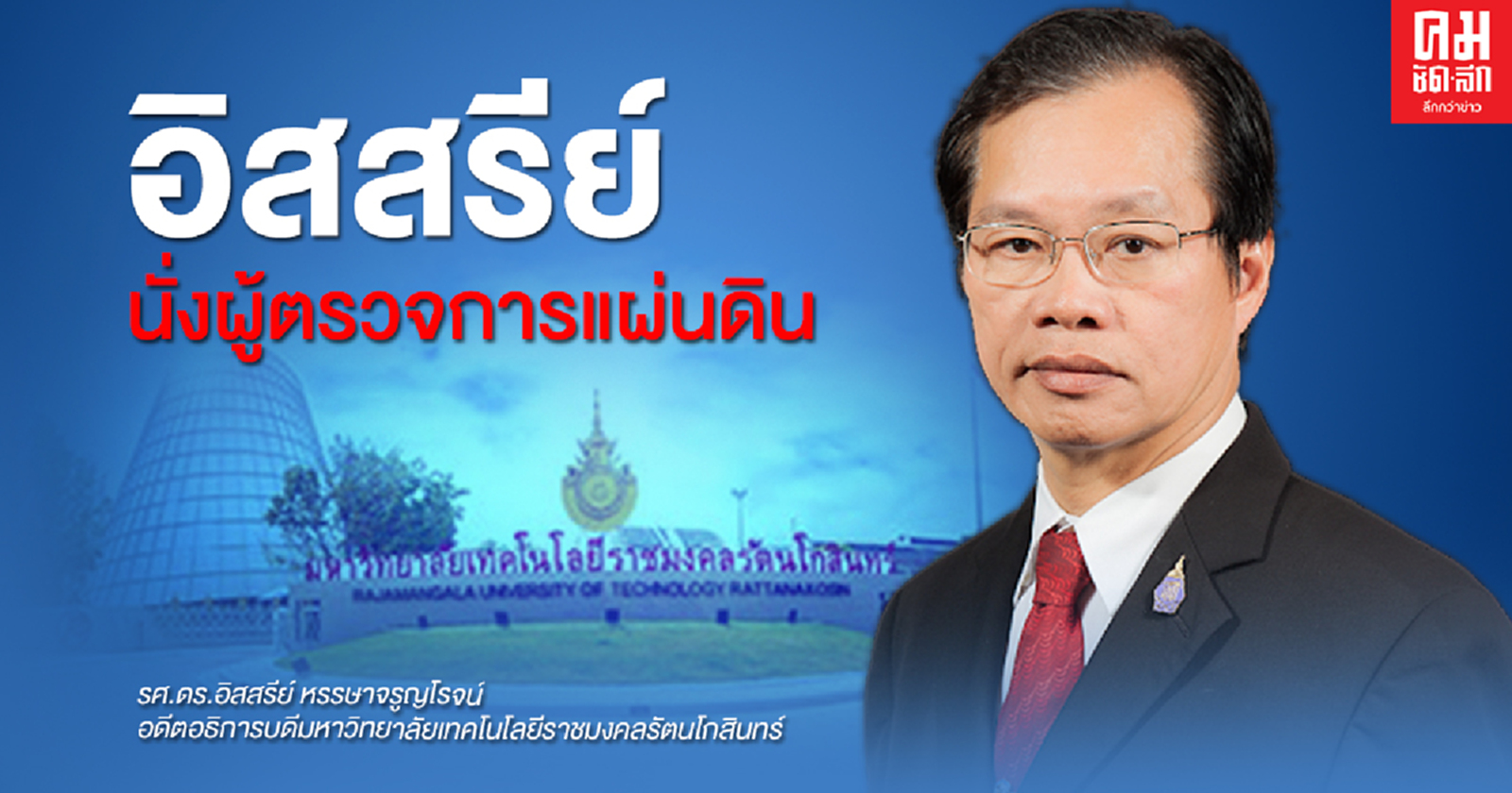 เปิดประวัติ 'รศ.ดร.อิสสรีย์ หรรษาจรูญโรจน์' หลัง ส.ว.เห็นชอบแต่งตั้งให้นั่ง 'ผู้ตรวจการแผ่นดิน' คนใหม่