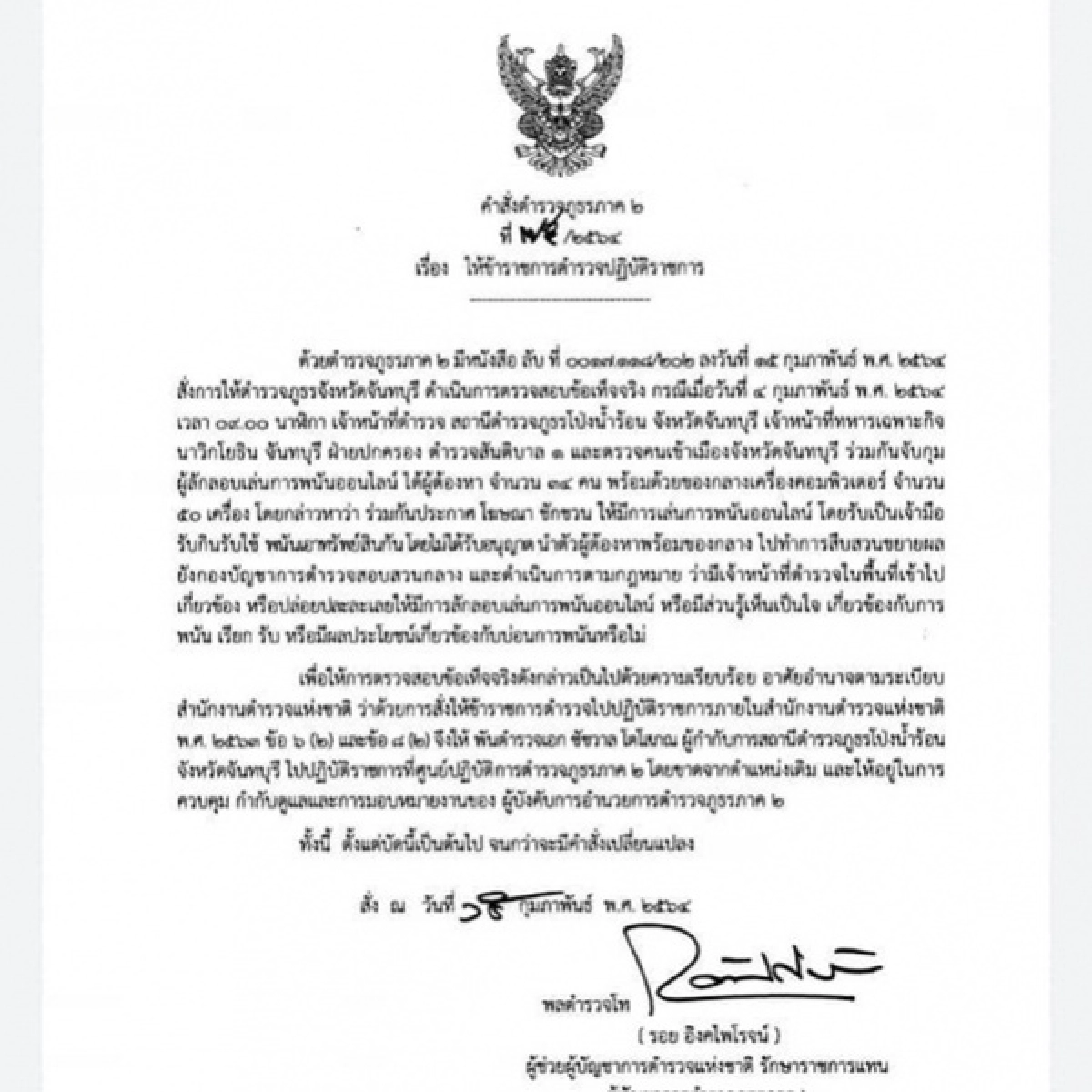 สั่งเด้ง ผกก.สภ.โป่งน้ำร้อน พิษพนันบ่อนออนไลน์