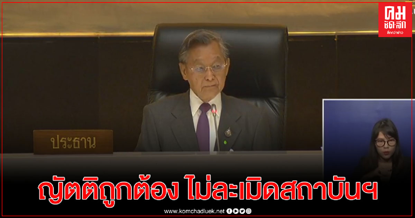 "ชวน" แจงสภาฯญัตติถูกต้อง ไม่ละเมิดสถาบันฯเคยมีทำนองนี้มาแล้ว สมัย"อภิสิทธิ์ ยื่นซักฟอก"รัฐบาลสมัคร"