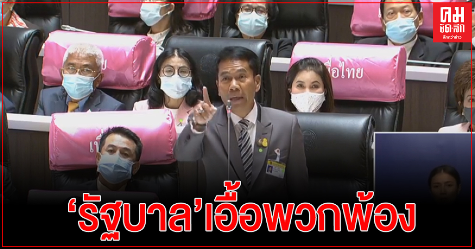 'ประธานวิปฝ่ายค้าน' ซัด ความไร้ประสิทธิภาพการบริหารประเทศ 'รัฐบาลประยุทธ์'เอื้อพวกพ้อง บ้านเมืองเสียหาย