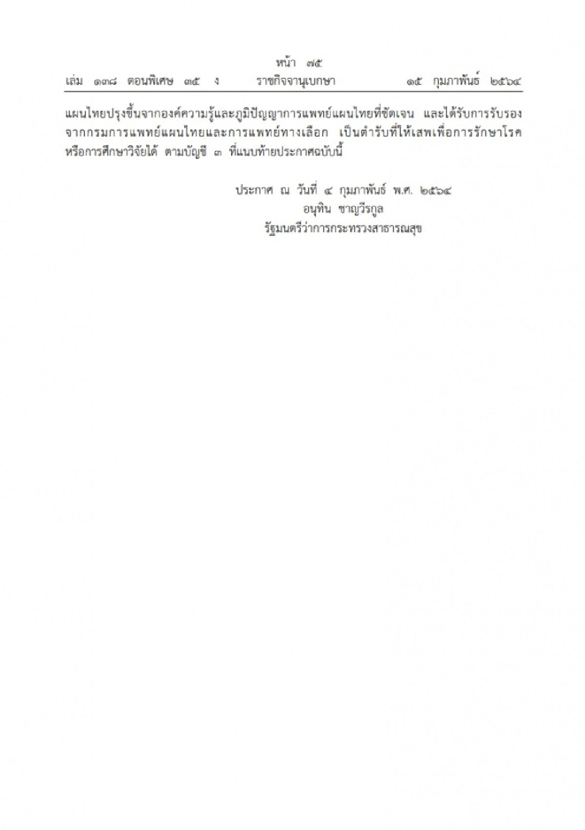ราชกิจจาฯ ประกาศ กำหนดบัญชีตำรับยา"เข้ากัญชา"ให้ใช้รักษา-วิจัยได้