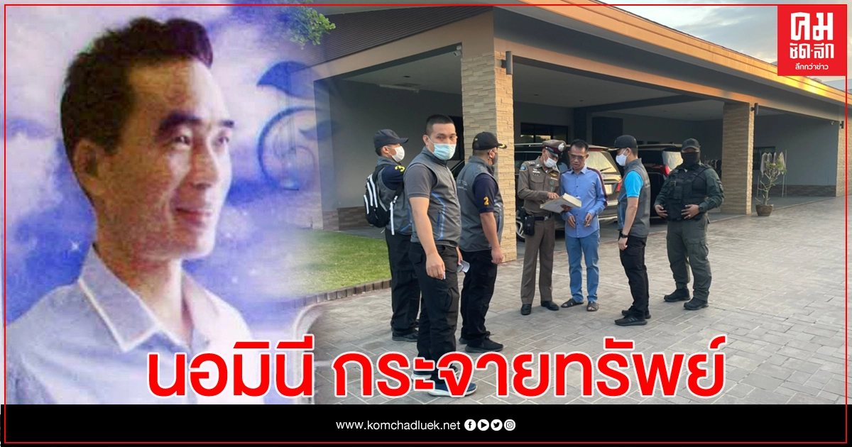 กองปราบ เล็งสอบเส้นทางเงิน"หลงจู้ สมชาย" หลังใช้ "นอมินี" กระจายทรัพย์สิน -ธุรกิจ กองปราบ เล็งสอบเส้นทางเงิน"หลงจู้ สมชาย" หลังใช้ "นอมินี" กระจายทรัพย์สิน -ธุรกิจ