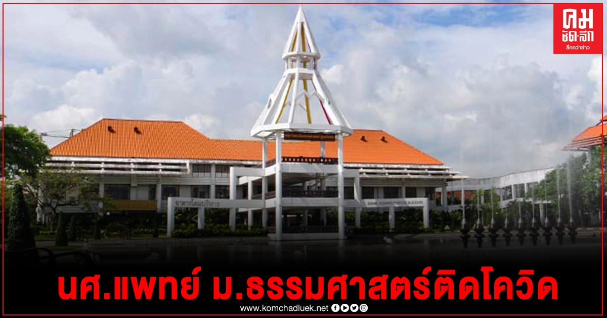ด่วน นักศึกษาแพทย์ ม.ธรรมศาสตร์ รังสิต ติดโควิด พบคนไข้ที่มีความเสี่ยงติดโควิดสูง 
