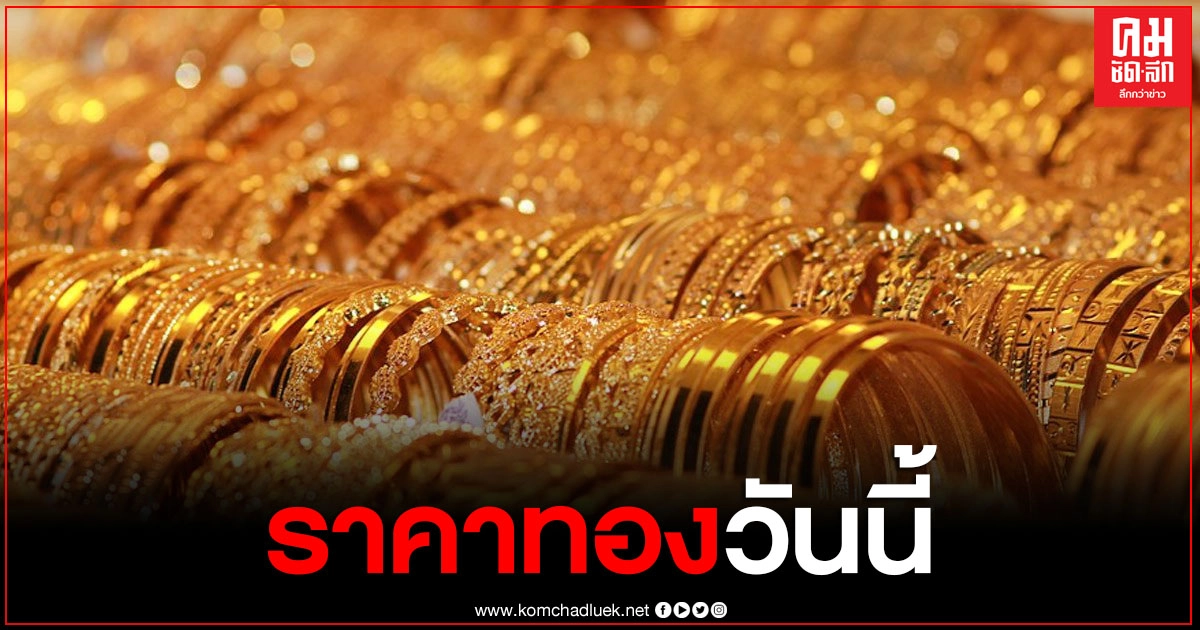 ราคาทองวันนี้ 16 ก.พ.64 ปรับราคาขึ้น 50 บาท ทองรูปพรรณ ขายออก 26,300 บาท ราคาทองวันนี้ 16 ก.พ.64 ปรับราคาขึ้น 50 บาท ทองรูปพรรณ ขายออก 26,300 บาท