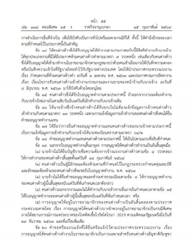 ราชกิจจานุเบกษา ประกาศไฟเขียวคนต่างด้าว "กัมพูชา-ลาว-เมียนมา"ทำงานในไทย เป็นการเฉพาะ