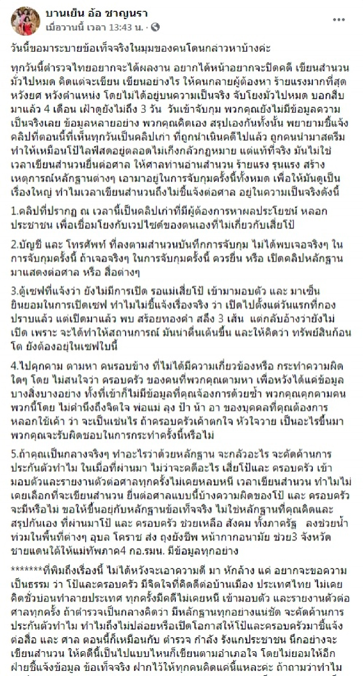 เดือด แม่เสี่ยโป้ร่ายยาวข้อเท็จจริง 5 ข้อ ชี้ตำรวจ 2 มาตรฐาน เขียนสำนวนมั่ว