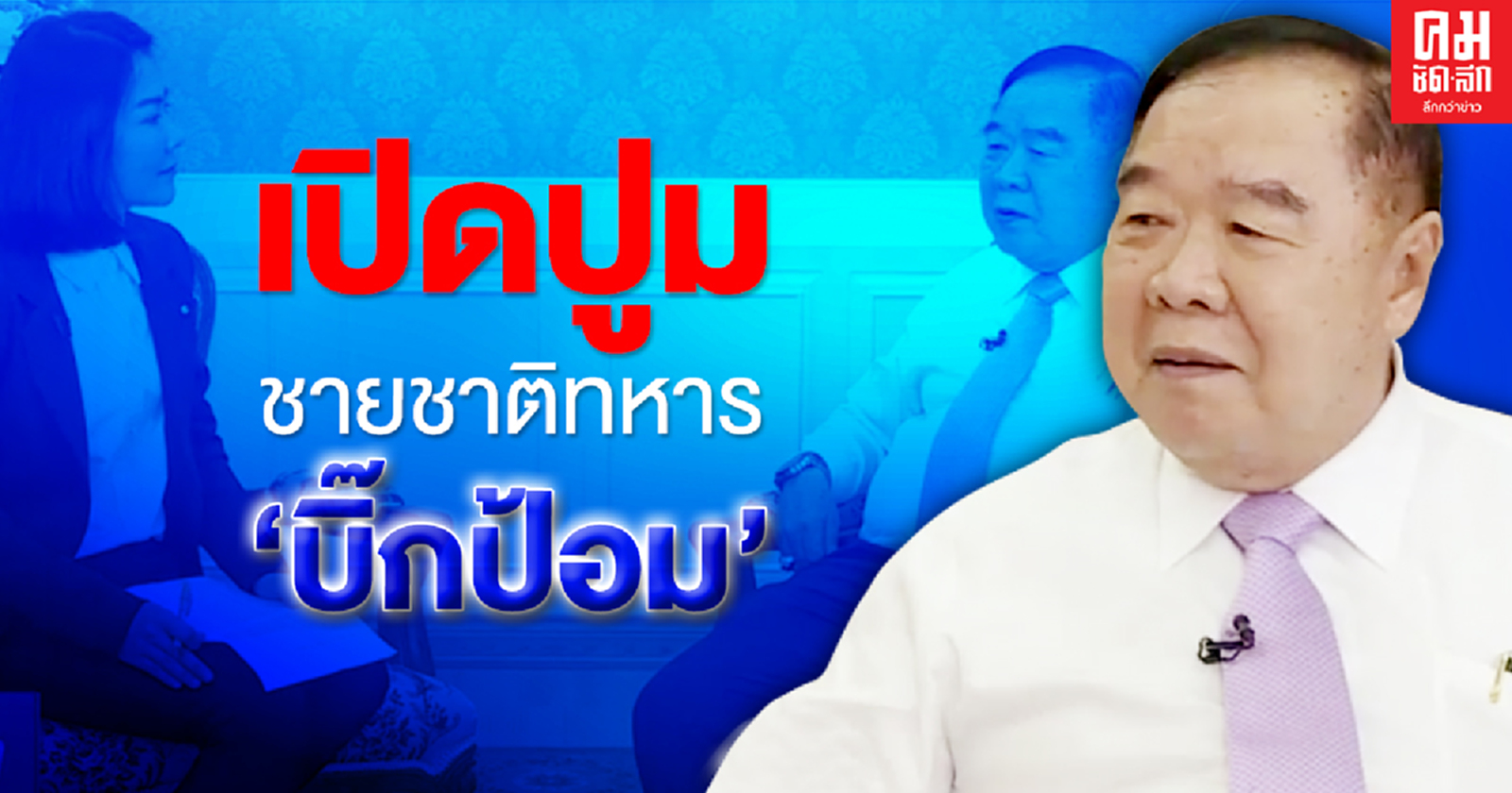 คำต่อคำ เปิดปูมชายชาติทหาร "บิ๊กป้อม" อ่านได้ที่นี่