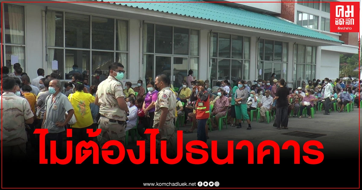 จัดพื้นที่ให้กลุ่มไม่มีสามาร์ทโฟน ลงทะเบียน "เราชนะ" นอกสถานที่ลดความแออัด