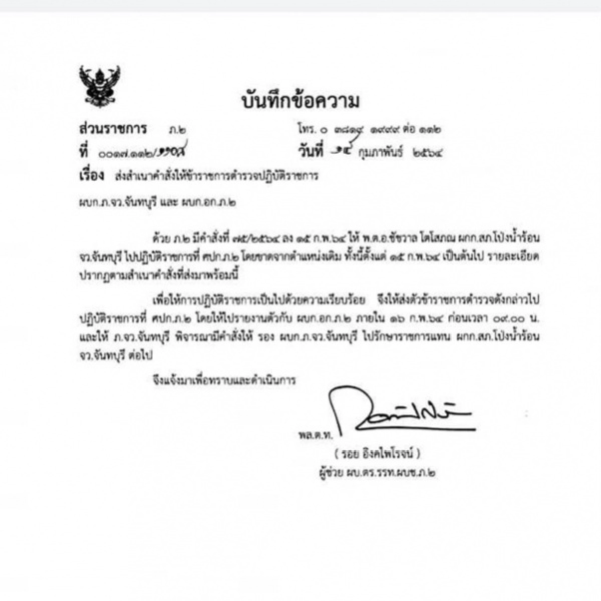 สั่งเด้ง ผกก.สภ.โป่งน้ำร้อน พิษพนันบ่อนออนไลน์