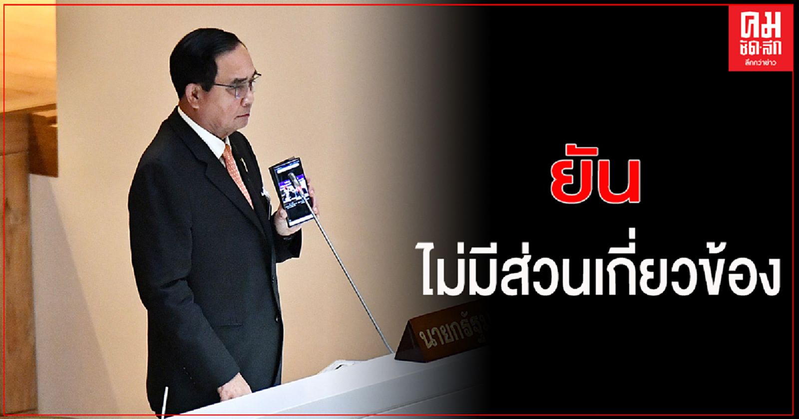 'นายก'ยันไม่มีส่วนเกี่ยวข้อง กับการเรียกรับผลประโยชน์ที่ผิดกฎหมาย 