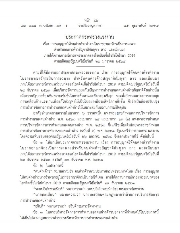 ราชกิจจานุเบกษา ประกาศไฟเขียวคนต่างด้าว "กัมพูชา-ลาว-เมียนมา"ทำงานในไทย เป็นการเฉพาะ