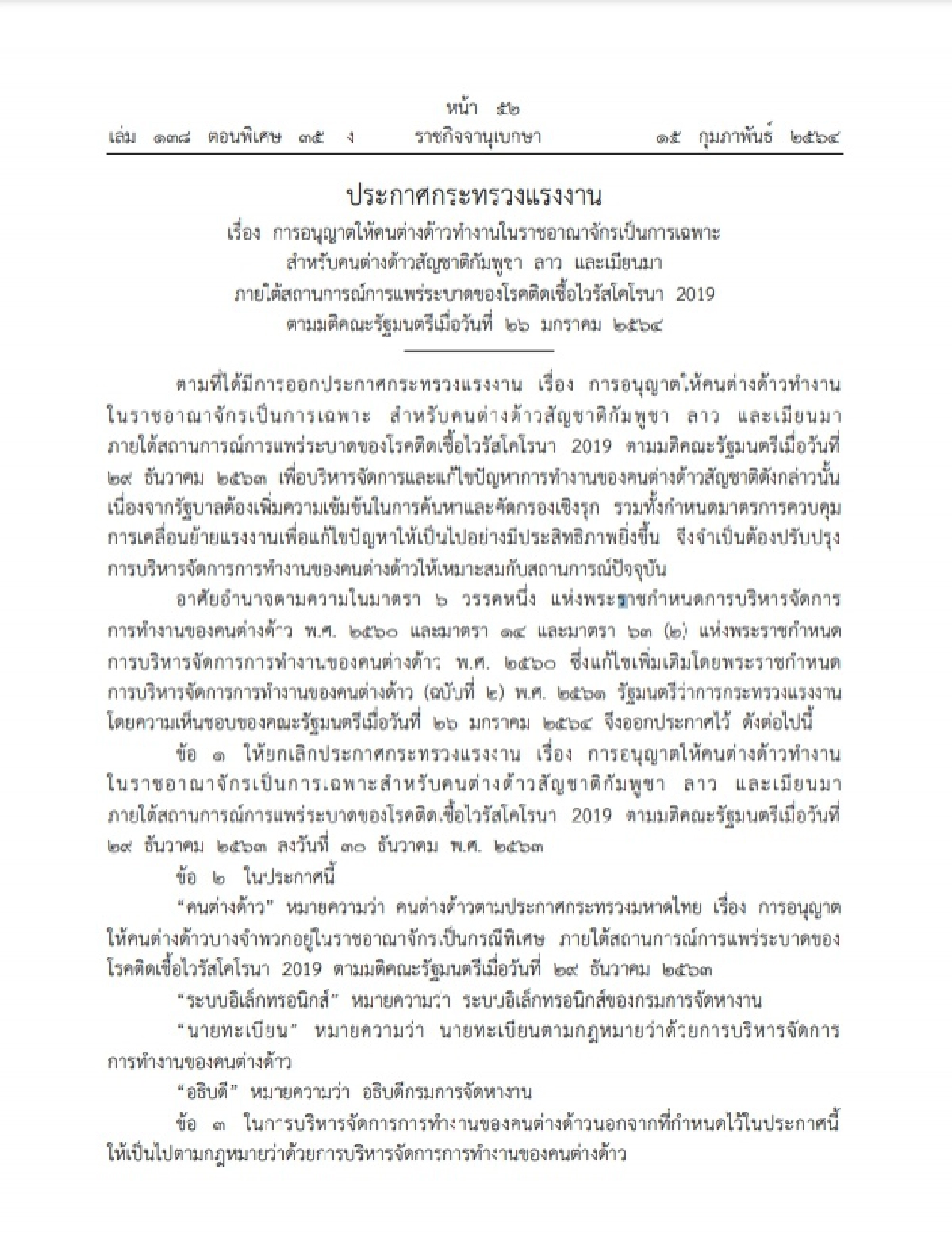 ราชกิจจานุเบกษา ประกาศไฟเขียวคนต่างด้าว "กัมพูชา-ลาว-เมียนมา"ทำงานในไทย เป็นการเฉพาะ