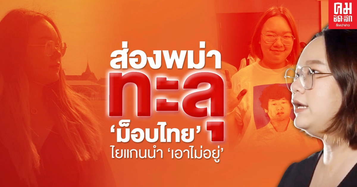 ส่องพม่า ทะลุ "ม็อบไทย" ไยแกนนำ "เอาไม่อยู่"