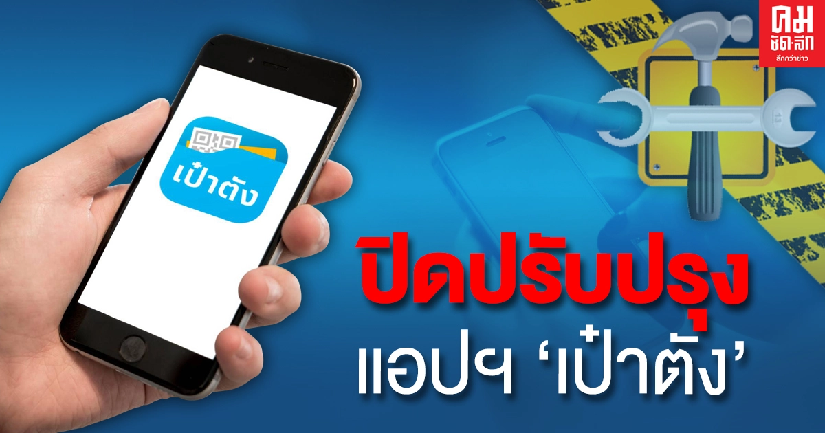 ปิดปรับปรุงแอปฯ "เป๋าตัง" ตั้งแต่เวลา 00.00 - 06.00 น.วันที่ 17 ก.พ.2564 ปิดปรับปรุงแอปฯ "เป๋าตัง" ตั้งแต่เวลา 00.00 - 06.00 น.วันที่ 17 ก.พ.2564