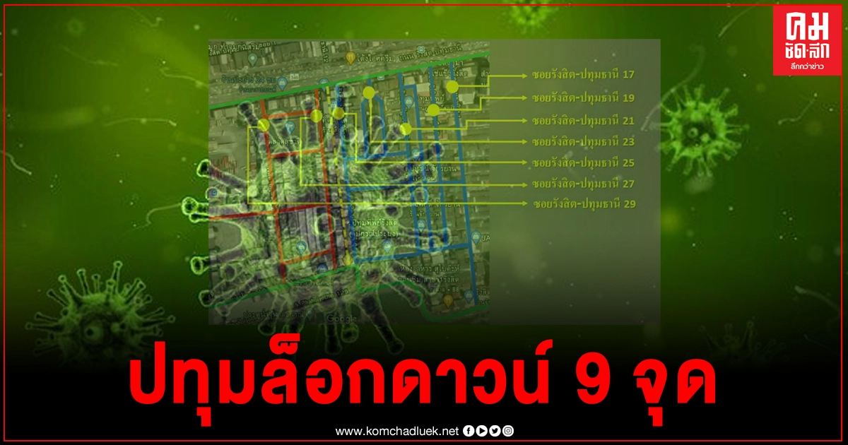ด่วน ผู้ว่าปทุมฯสั่งล็อกดาวน์อาคารพาณิชย์ 9 จุด บริเวณ "ตลาดพรพัฒน์-ตลาดสุชาติ" ด่วน ผู้ว่าปทุมฯสั่งล็อกดาวน์อาคารพาณิชย์ 9 จุด บริเวณ "ตลาดพรพัฒน์-ตลาดสุชาติ"