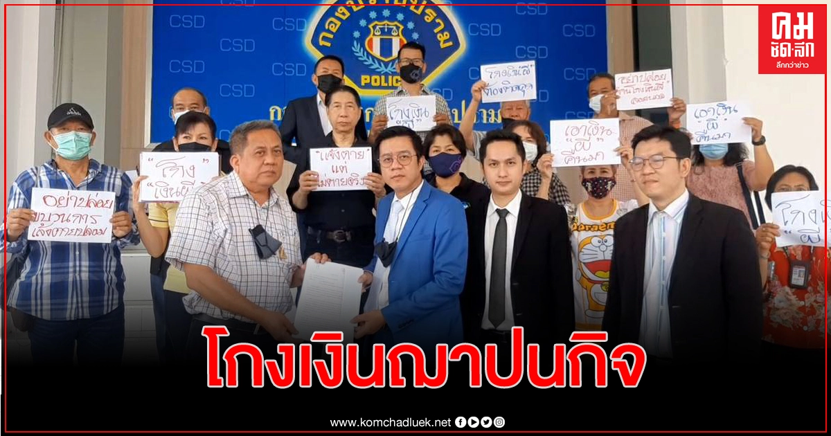 แจ้งจับขบวนการปลอมใบมรณะบัตร โกงเงินฌาปนกิจบินไทย 14 ล้าน แจ้งจับขบวนการปลอมใบมรณะบัตร โกงเงินฌาปนกิจบินไทย 14 ล้าน