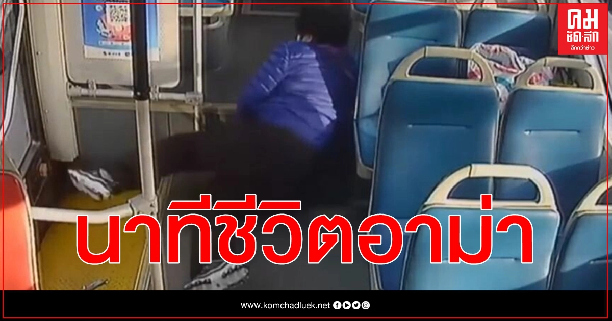 (คลิป) ระทึก ทุกนาทีมีค่าเมื่ออาม่าล้มโครมบนรถบัสหมดสติคนขับรีบโทรแจ้งช่วยเหลือ (คลิป) ระทึก ทุกนาทีมีค่าเมื่ออาม่าล้มโครมบนรถบัสหมดสติคนขับรีบโทรแจ้งช่วยเหลือ