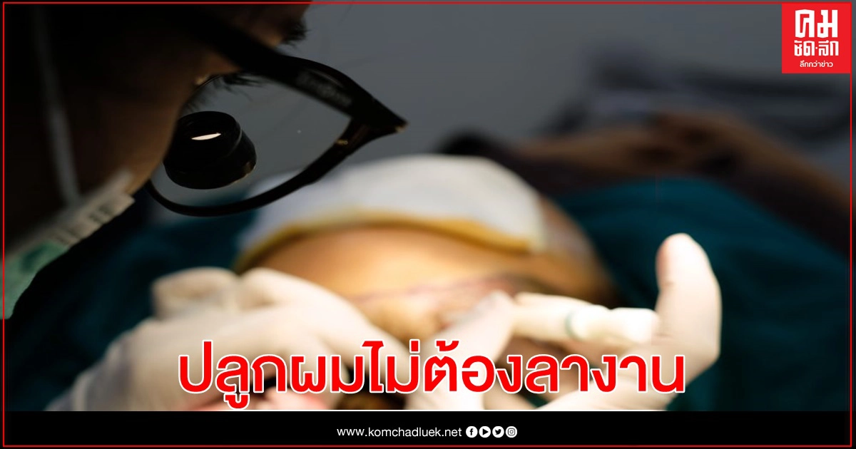 "นามนิน คลินิก" ชูจุดเด่น "ปลูกผมไม่ต้องลางาน" บุกตลาดคนทำงาน ด้วยหนังสั้น "ขอบคุณที่รักผม" "นามนิน คลินิก" ชูจุดเด่น "ปลูกผมไม่ต้องลางาน" บุกตลาดคนทำงาน ด้วยหนังสั้น "ขอบคุณที่รักผม"