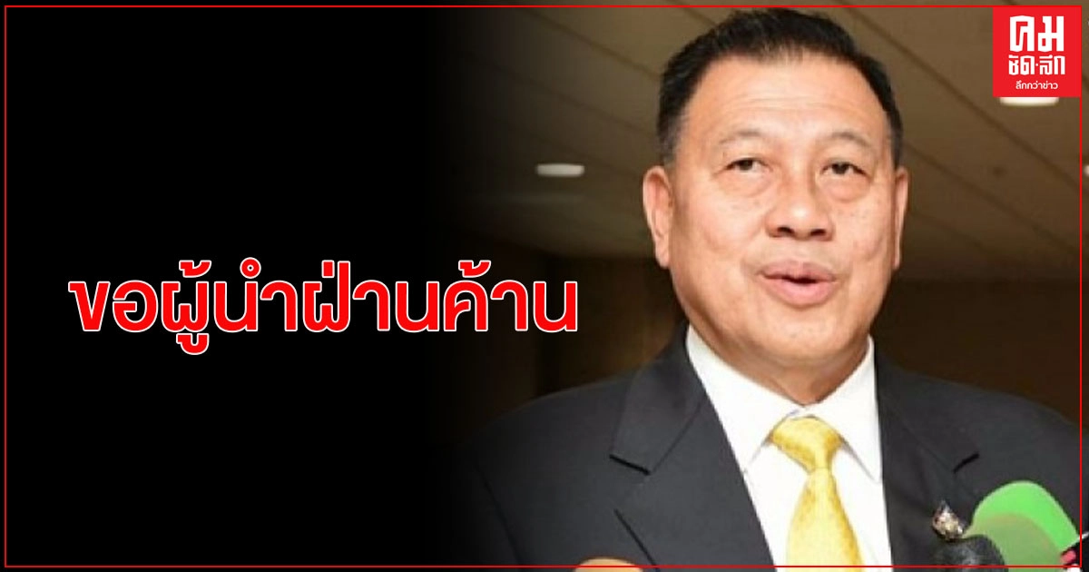   ประธานวิปรบ.แจงที่ประชุมสภาฯขอให้ผู้นำฝ่ายค้านอ่านข้ามญัตติที่เกี่ยวข้องกับสถาบันฯ ด้านฝ่ายค้าน ยัน ต้องอ่านญัตติให้ครบ