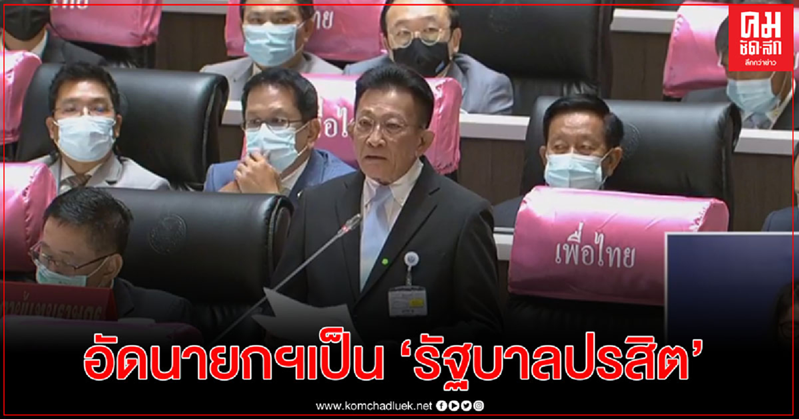  ผู้นำฝ่ายค้าน อัดนายกฯเป็น"รัฐบาลปรสิต"กัดกร่อนอนาคตของประเทศ 