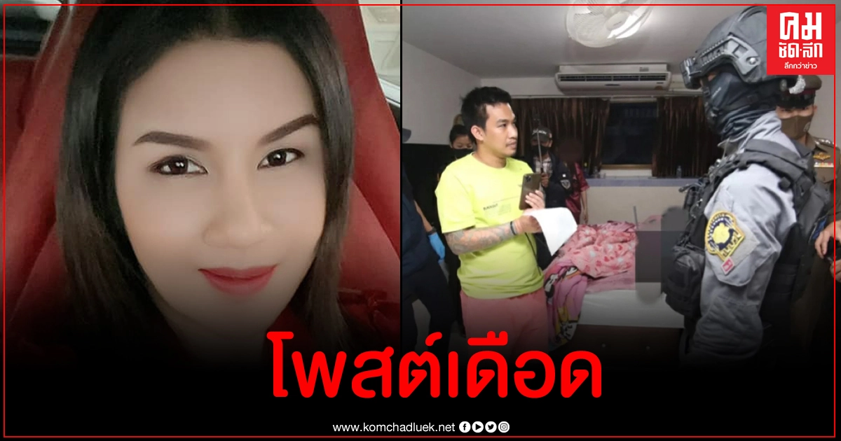 เดือด แม่เสี่ยโป้ร่ายยาวข้อเท็จจริง 5 ข้อ ชี้ตำรวจ 2 มาตรฐาน เขียนสำนวนมั่ว เดือด แม่เสี่ยโป้ร่ายยาวข้อเท็จจริง 5 ข้อ ชี้ตำรวจ 2 มาตรฐาน เขียนสำนวนมั่ว