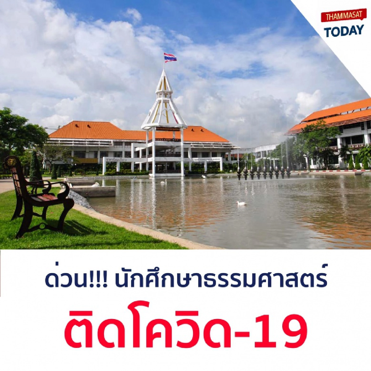 ด่วน นักศึกษาแพทย์ ม.ธรรมศาสตร์ รังสิต ติดโควิด พบคนไข้ที่มีความเสี่ยงติดโควิดสูง 