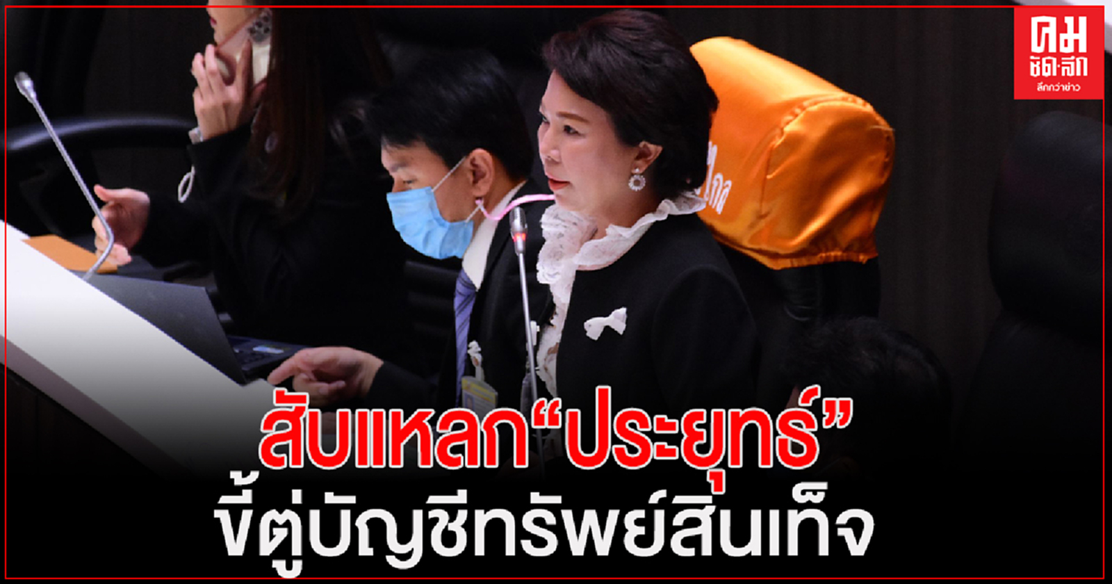 "อมรัตน์"สับแหลก"ประยุทธ์"ขี้ตู่บัญชีทรัพย์สินเท็จสร้างบ้านหรู3ไร่กลางค่ายทหาร-ใช้น้ำไฟหลวงฟรี-แถมซ้ำหนีภาษี