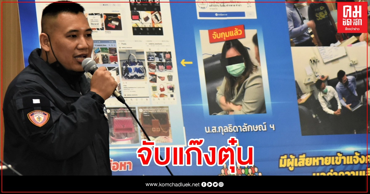 จับแก๊งตุ๋นขายกระเป๋าแบรนด์เนม สูญหลายสิบล้านบาท 