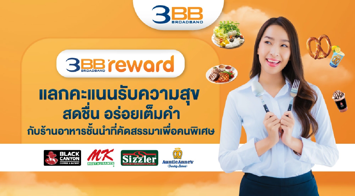3BB Reward แลกคะแนนรับความสุข สดชื่น อร่อยเต็มคำกับร้านอาหารชั้นนำที่คัดสรรมาเพื่อคนพิเศษ 3BB Reward แลกคะแนนรับความสุข สดชื่น อร่อยเต็มคำกับร้านอาหารชั้นนำที่คัดสรรมาเพื่อคนพิเศษ