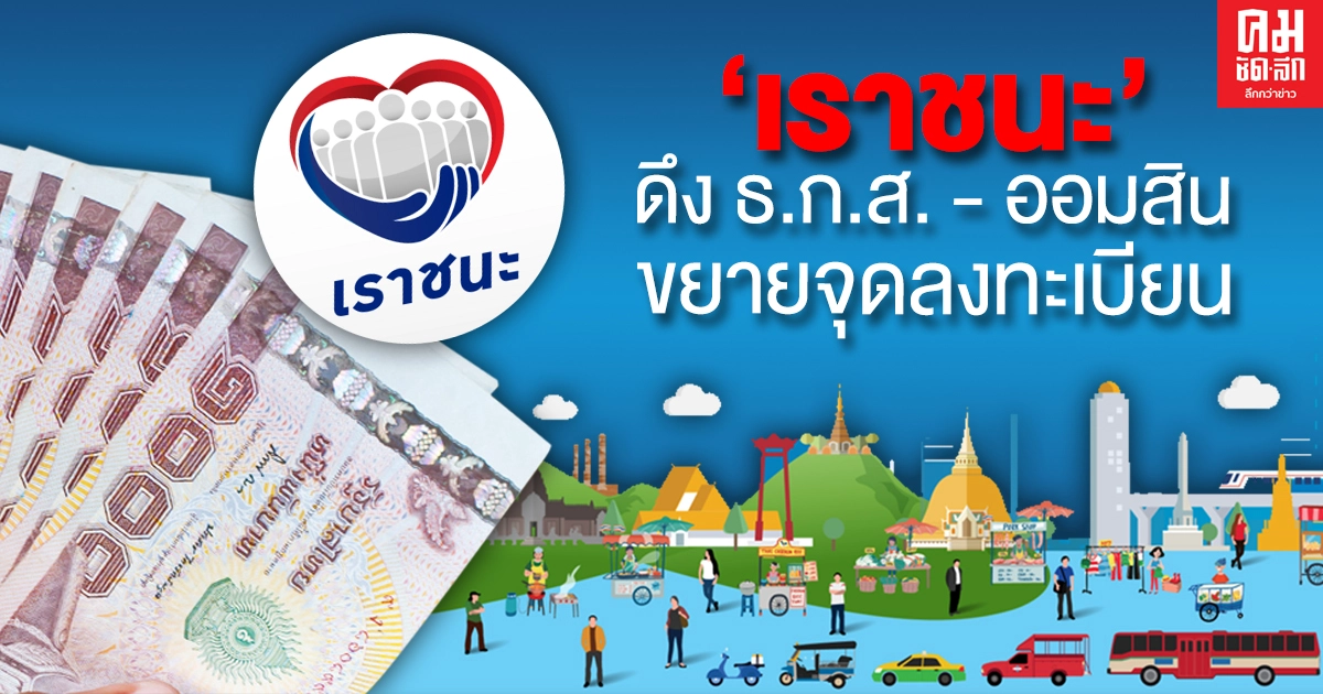 'เราชนะ' ดึง 'ธ.ก.ส.-ออมสิน' ลงทะเบียนกลุ่มไม่มีสมาร์ทโฟน 'เราชนะ' ดึง 'ธ.ก.ส.-ออมสิน' ลงทะเบียนกลุ่มไม่มีสมาร์ทโฟน