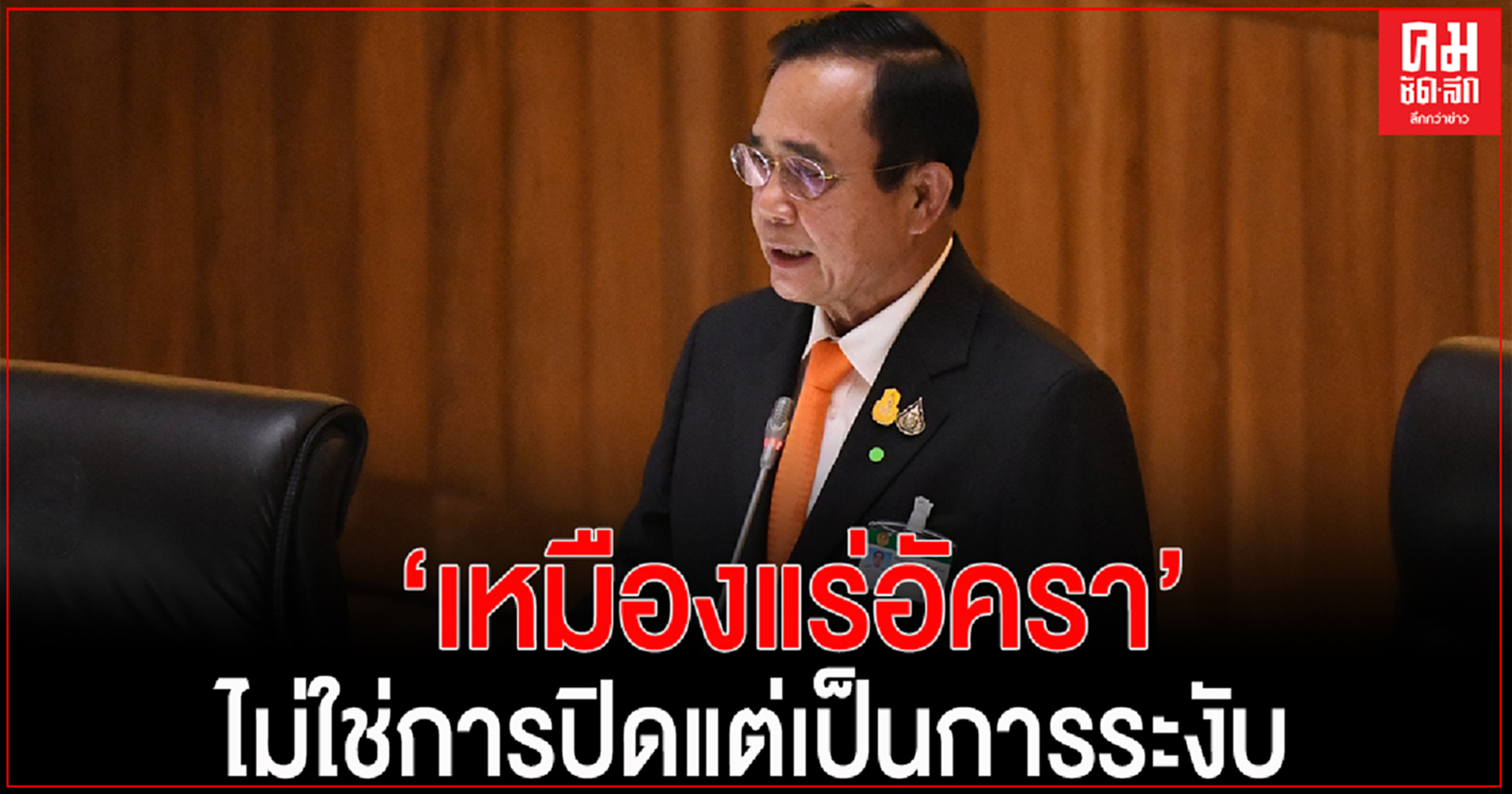'นายกฯ' ย้ำ เรื่องการระงับสัมปทาน'เหมืองแร่อัครา'เพื่อความปลอดภัยต่อสุขภาพประชาชน และสิ่งแวดล้อม