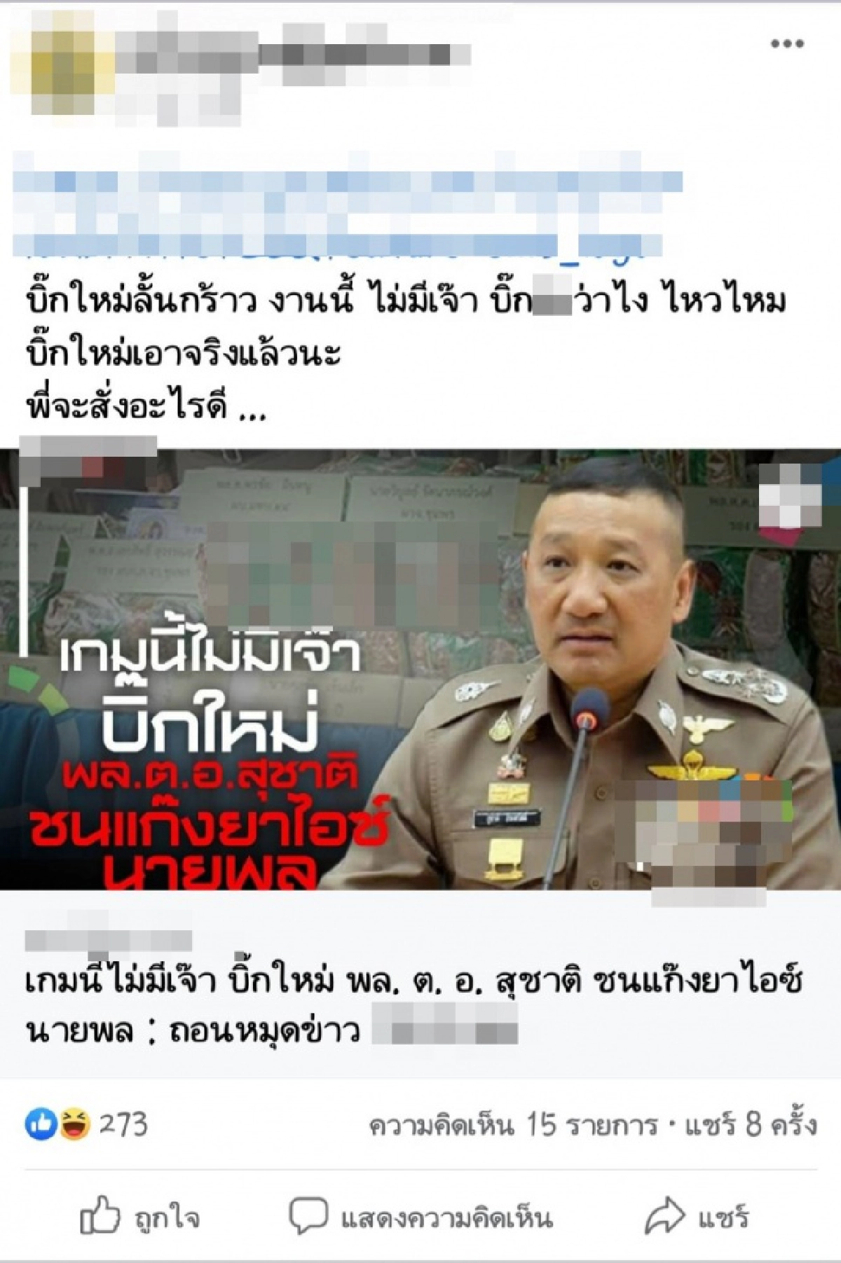 แจ้งจับเพจดัง โยงนายพลตำรวจโท "ต" ร่วมแก๊งค้ายา 