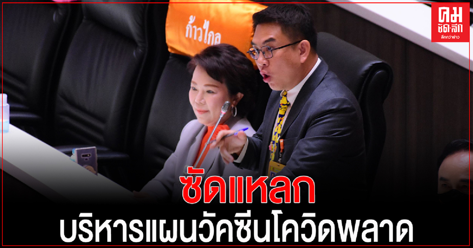 'วิโรจน์'ซัดแหลก'ประยุทธ์- อนุทิน'บริหารแผนวัคซีนโควิดพลาด ล่าช้า เอาประชาชนไปกระจุกเสี่ยงจากวัคซีนแหล่งเดียว
