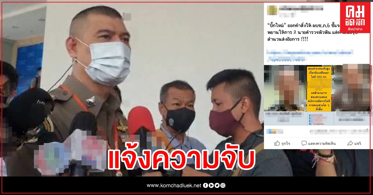 แจ้งจับเพจดัง โยงนายพลตำรวจโท "ต" ร่วมแก๊งค้ายา แจ้งจับเพจดัง โยงนายพลตำรวจโท "ต" ร่วมแก๊งค้ายา